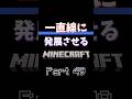 【Part49】峠の茶屋 【一直線に発展させるマイクラ】