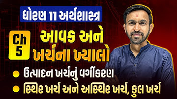 Std 11 Eco Ch 5 આવક અને ખર્ચના ખ્યાલો | Dhoran 11 Economics Ch 5 Most IMP | NIlkanth Sir