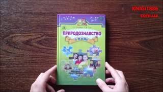3 Клас. Природознавство. Підручник. Гільберг. Генеза 3 Клас. Природознавство. Підручник. Гільберг. Генеза