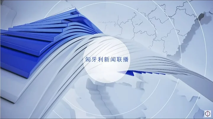 匈牙利新聞聯播 - 天天要聞