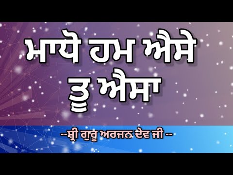 Hum aise tu aisa madho shabad with lyrics Bani   Shri Guru Arjan dev Ji  rsshabadstudio