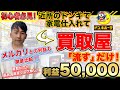 【ドン・キホーテせどり】利益57000円！ドンキホーテで仕入れた家電をメルカリと買取屋で売った時の差がすごすぎた！