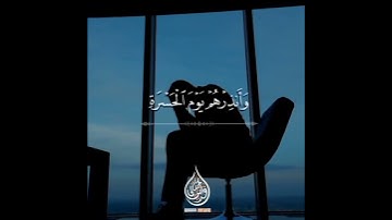 وأنذرهم يوم الحسرة إذ قضي الأمر من سورة مريم عبدالرحمن مسعد 🖤 Surah Maryam Abdul Rahman Mosaed
