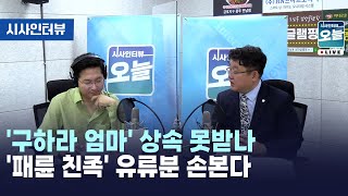 '구하라 엄마' 상속 못받나 '패륜 친족' 유류분 손본다 [시사인터뷰 오늘] (2024.04.30)