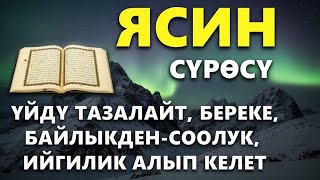 видео: ЯСИН СҮРӨСҮ | ЖАМАНДЫКТАН ЖАНА КӨЗ ТИЙҮҮДӨН САКТАЙТ, ООМАТТЫН, БЕРЕКЕНИН ЖАНА ЫРЫСКЫНЫН ЭШИГИН АЧАТ картинка: ЯСИН СҮРӨСҮ | ЖАМАНДЫКТАН ЖАНА КӨЗ ТИЙҮҮДӨН САКТАЙТ, ООМАТТЫН, БЕРЕКЕНИН ЖАНА ЫРЫСКЫНЫН ЭШИГИН АЧАТ