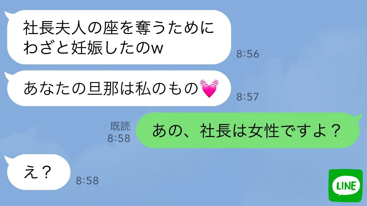 【LINE】嘘の妊娠報告して略奪連絡してきたママ友「これで私は社長夫人w」→浮かれる勘違い女に“夫の真実”を伝えた時の反応がwww