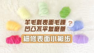 【毛起來玩】如何使羊毛氈作品表面平整