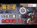 【アークナイツ】危機契約#2 廃工場 ひたすら楽して危機等級18 メッキ加工勲章【Arknights/明日方舟】