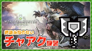 【MHW】今更ワールドでチャアク練習【CFCがない】