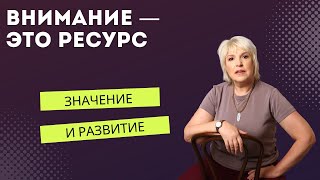 Внимание - это ресурс