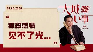 988《大城心事》当了13年不能公开的爱人,她忍痛结束这段感情|050626