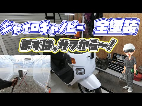 ジャイロキャノピー 全塗装 サフ編！ - YouTube