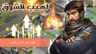 شرح لعبة لهيب الشرق Warfare Strike - كيفية تغير الاسم داخل اللعبة screenshot 5