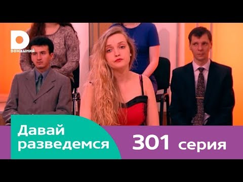 Давай разведемся 301