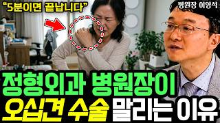 어깨 수술 날짜 잡기 전에 무조건 보세요 (수술 없이 5분이면 팔이 올라갑니다) I 병원장 이영석 (2부)
