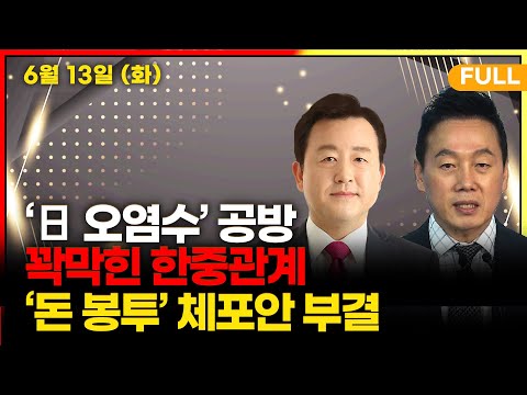 [뉴스킹] (정봉주 김용남) 이동관 아들 학폭 묻고, 빠르게 임명 강행? (이상만)  중국의 전랑외교, 한국을 덮친다?_230613