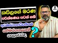 හ මරතන ල ඩ ව ල කප ලග ද හය ක ල ව ල Chandana Kariyawasam Wayama 