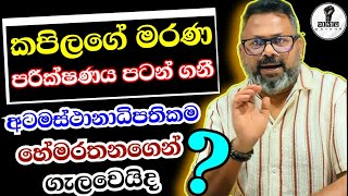 හේමරතන ලෙඩ වෙලා...කපිලගේ දේහය කෑලි වෙලා...Chandana Kariyawasam...wayama
