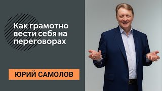 Сильная переговорная позиция| Как сделать так, чтобы вас слушали/