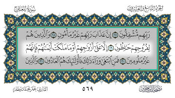 سورة المعارج القارئ عمر مظفر