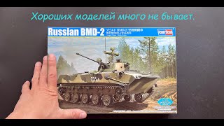 There are never too many good models. BMD-2 from HobbyBoss in 1/35 scale. A novelty!!