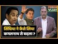 Madhya Pradesh : की राजनीति में Scindia ने कैसे लिया Kamal Nath से बदला ? | ABP Uncut