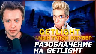 СТИНТ СМОТРИТ-GETLIGHT ОБМАНУЛ ВСЮ СВОЮ АУДИТОРИЮ !!!КАК ЮТУБЕРЫ ПО CS ИСПОЛЬЗУЮТ ШКОЛЬНИКОВ!