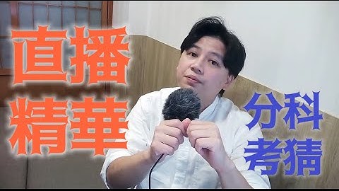 112分科測驗物理考猜 [直播精華] (加速字幕版) - 天天要聞