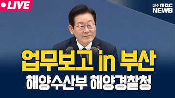[🔴LIVE] 이재명 대통령 실시간 부처별 업무보고  | 해양수산부 해양경찰청 | 25.12.23