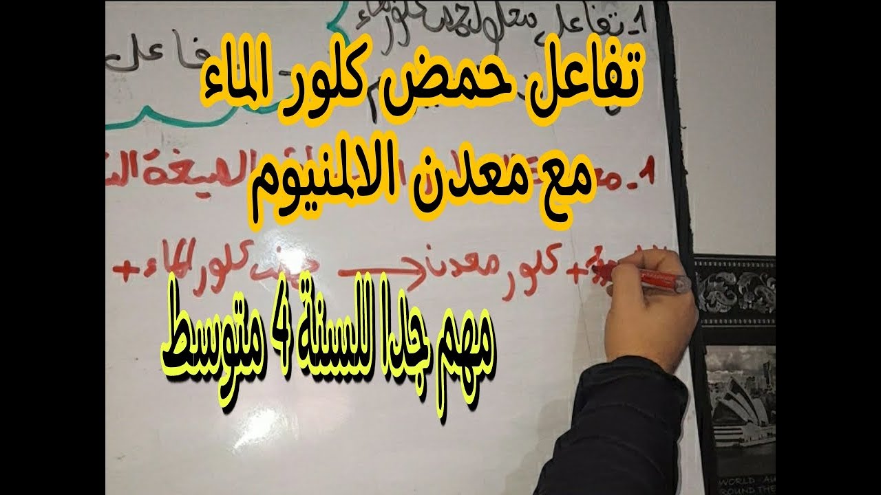 تفاعل حمض كلور الماء مع معدن الالمنيوم للسنة الرابعة متوسط