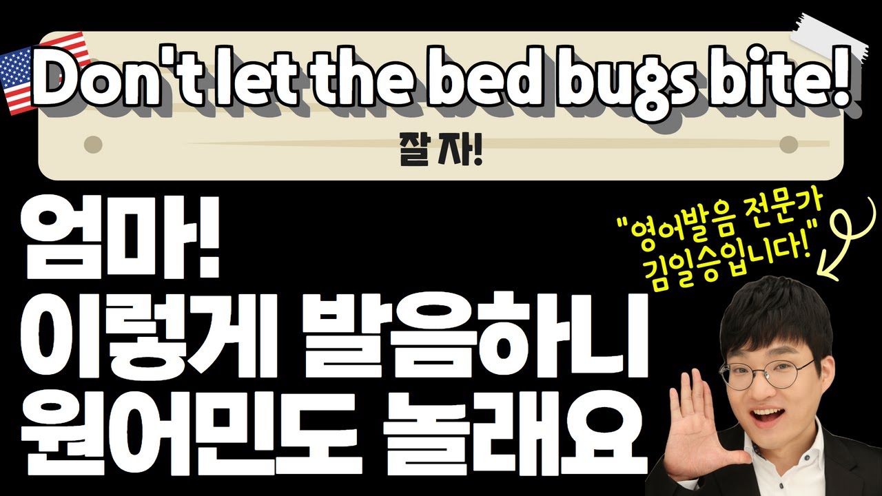 엄마, 이렇게 영어발음 하니 원어민도 놀래요 - Don't let the bed bugs bite #영어회화 - YouTube