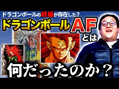 ドラゴンボールの続編？ネットで話題となった『ドラゴンボールAF』の真相に迫る…！