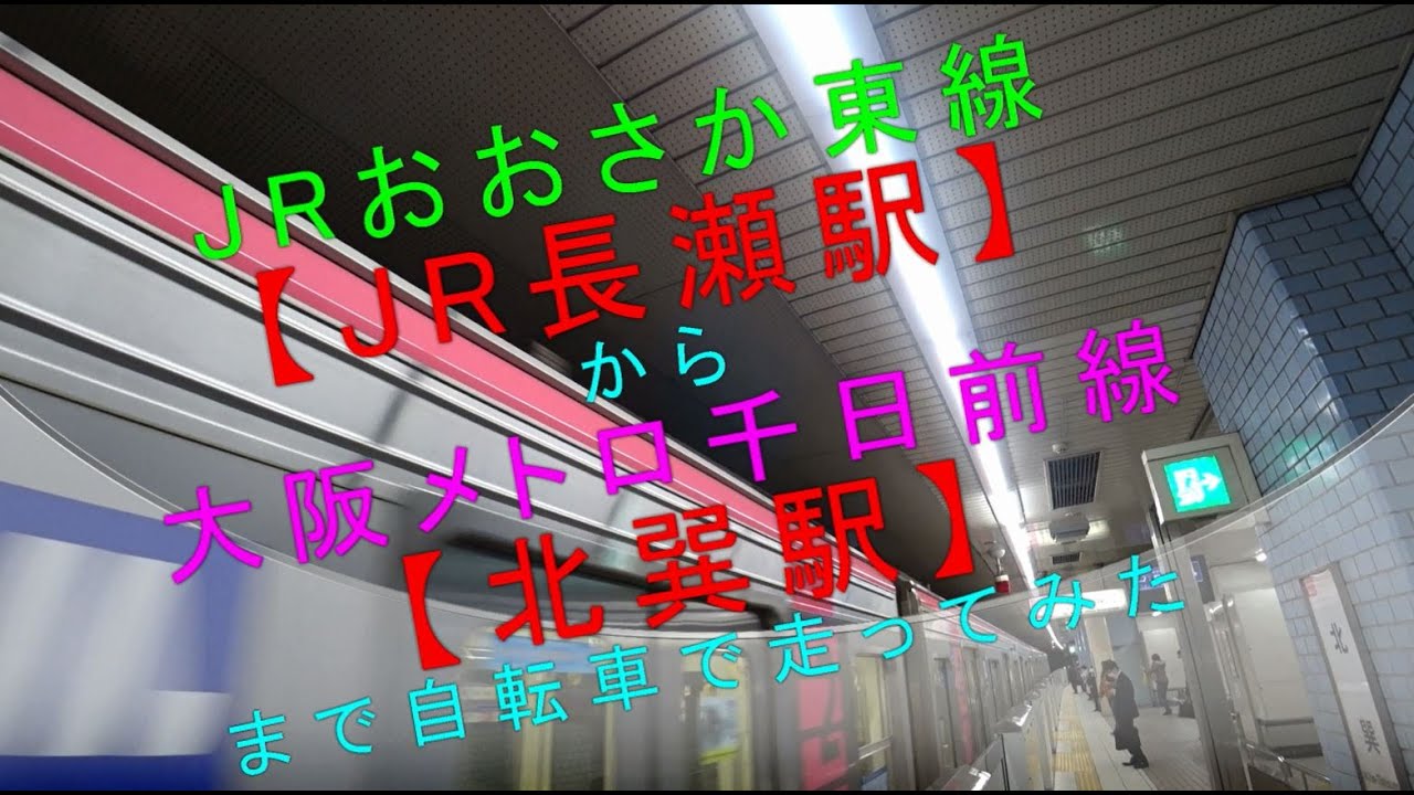 JRおおさか東線 JR長瀬駅 から大阪メトロ千日前線 北巽駅 まで