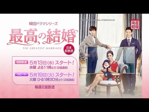 ＜衛星劇場5月＞韓国ドラマ ノ・ミヌ主演のラブロマンス『最高の結婚』予告＋解説