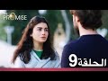الوعد الحلقة 9 