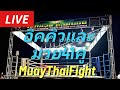 #มวยไทย อิคคิวและมวย41คู่กำลังเริ่มจ้า ikkyuFight🥊一休いざ決戦 💎💎⚔️🌌 #muaythai #ムエタイ