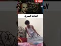 العاده السرية😱🤣🤣🔥لا متقلهاش🤣🔥🔥#ضحك #shorts