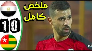 ملخص وأهداف مباراة مصر و توغو 1-0 وفوز الفراعنه