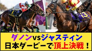 【競馬】｢ダノンエアズロックvsジャスティンミラノ 日本ダービーで頂上決戦！」に対する反応【反応集】