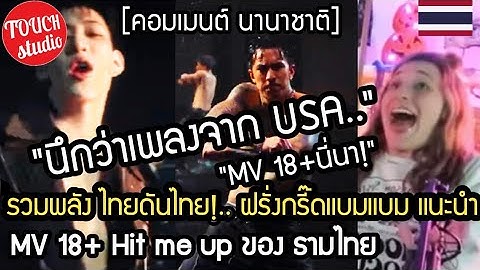 รวมพลัง ไทยดันไทย!..ฝรั่งกรี๊ด แตกแตน!..แบมแบม GOT 7 แนะนำ ธามไทย MV 18+ Hit me up คอมเมนต์ นานาชาติ