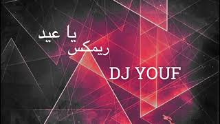 ريمكس يا عيد اعلان زين DJ YOUF