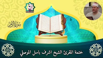 @مع الختمة المرتلة لفضيلة الشيخ المقرئ اشرف باسل الموصلي حفظه الله سورة الزمر