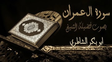 3 - سورة آل عمران - بصوت فضيلة الشيخ أبو بكر الشاطري
