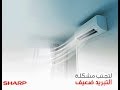 لتجنب مشكلة التبريد ضعيف فى تكييف شارب لتجنب مشكلة التبريد ضعيف فى تكييف شارب