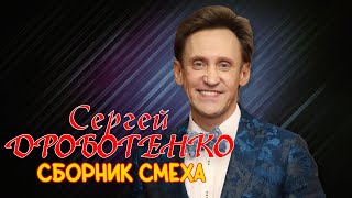 картинка: Сергей Дроботенко #5 ЛУЧШИЕ ВЫСТУПЛЕНИЯ | СБОРНИК СМЕХА И ЮМОРА || Включаем 2025