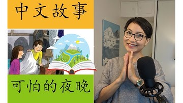 0570 听中文故事  Beginner | 可怕的夜晚 | A Fright in the Night | Une nuit effrayante (Roderick Hunt)