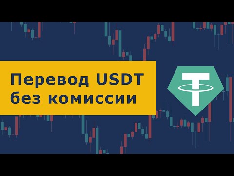 Как бесплатно переводить USDT (Tether) - с помощью сети Tron