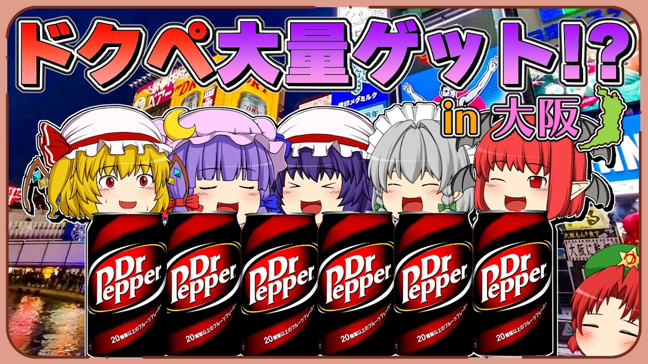 ドクターペッパーがある自販機を探そう! in 大阪