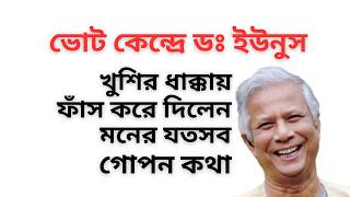 Download Lagu ভোট কেন্দ্রে ডঃ ইউনুস ! খুশির ধাক্কায় ফাঁস করে দিলেন মনের যতসব গোপন কথা ! MP3