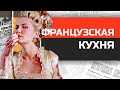 Что ели Людовики и Наполеоны?  История французской кухни от средневековья до наших дней